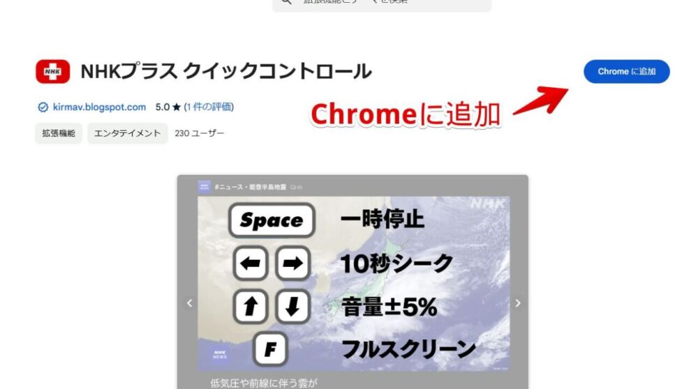 「NHKプラス クイックコントロール」拡張機能をインストールする手順画像1