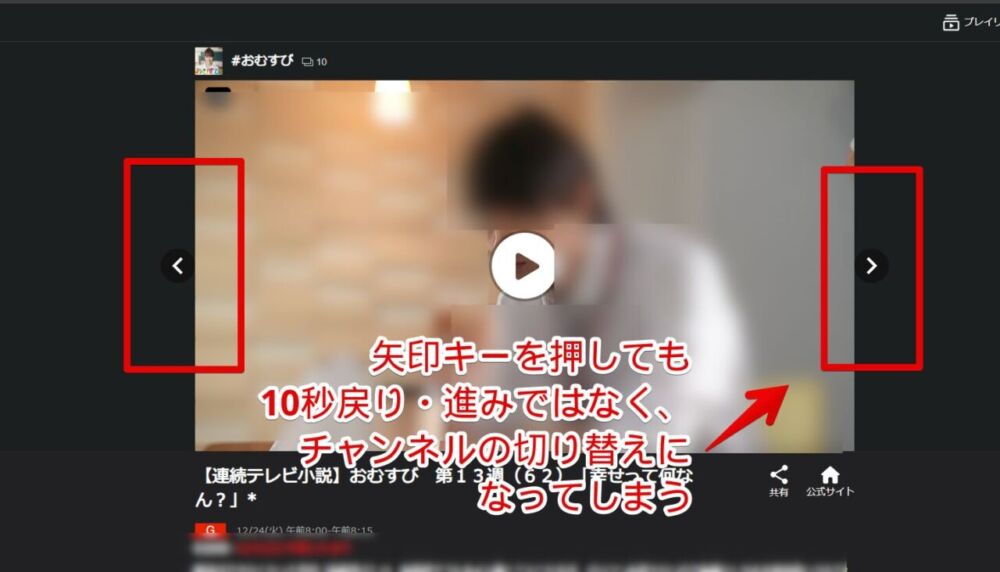 PCウェブサイト版「NHKプラス」で左右の矢印キーを押した時の動作画像