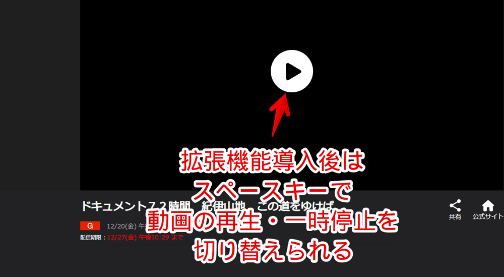 「NHKプラス クイックコントロール」拡張機能を導入してスペースで再生・一時停止する手順画像