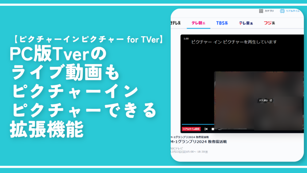 PC版Tverのライブ動画もピクチャーインピクチャーできる拡張機能