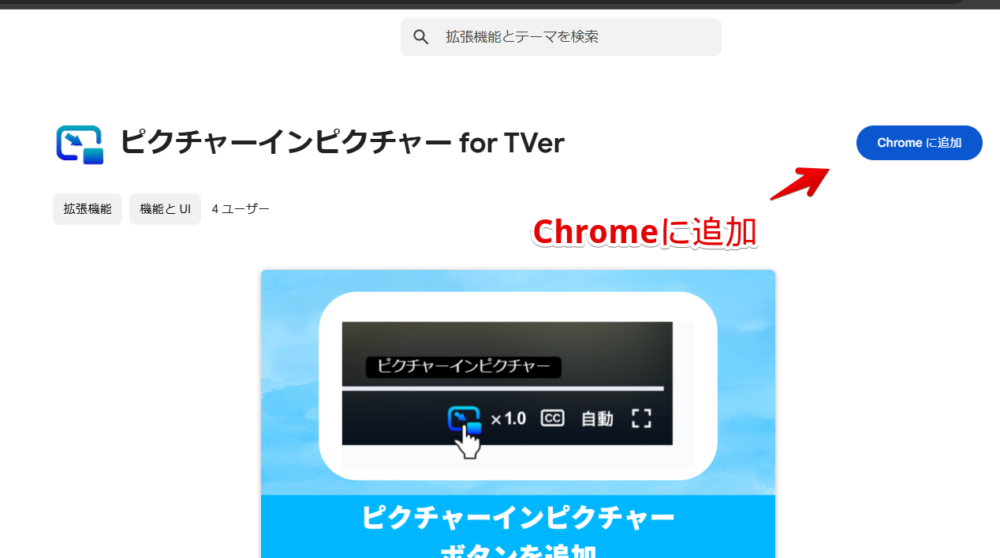 「ピクチャーインピクチャー for TVer」拡張機能をインストールする手順画像1