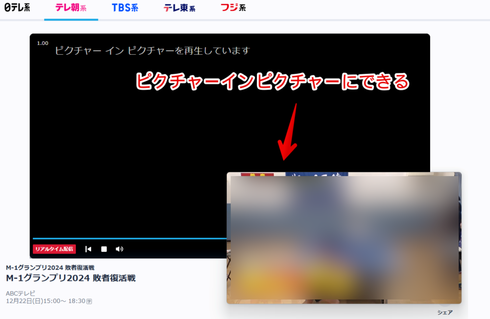 「ピクチャーインピクチャー for TVer」拡張機能を使って「Tver」のライブ配信中動画をPIPした画像1