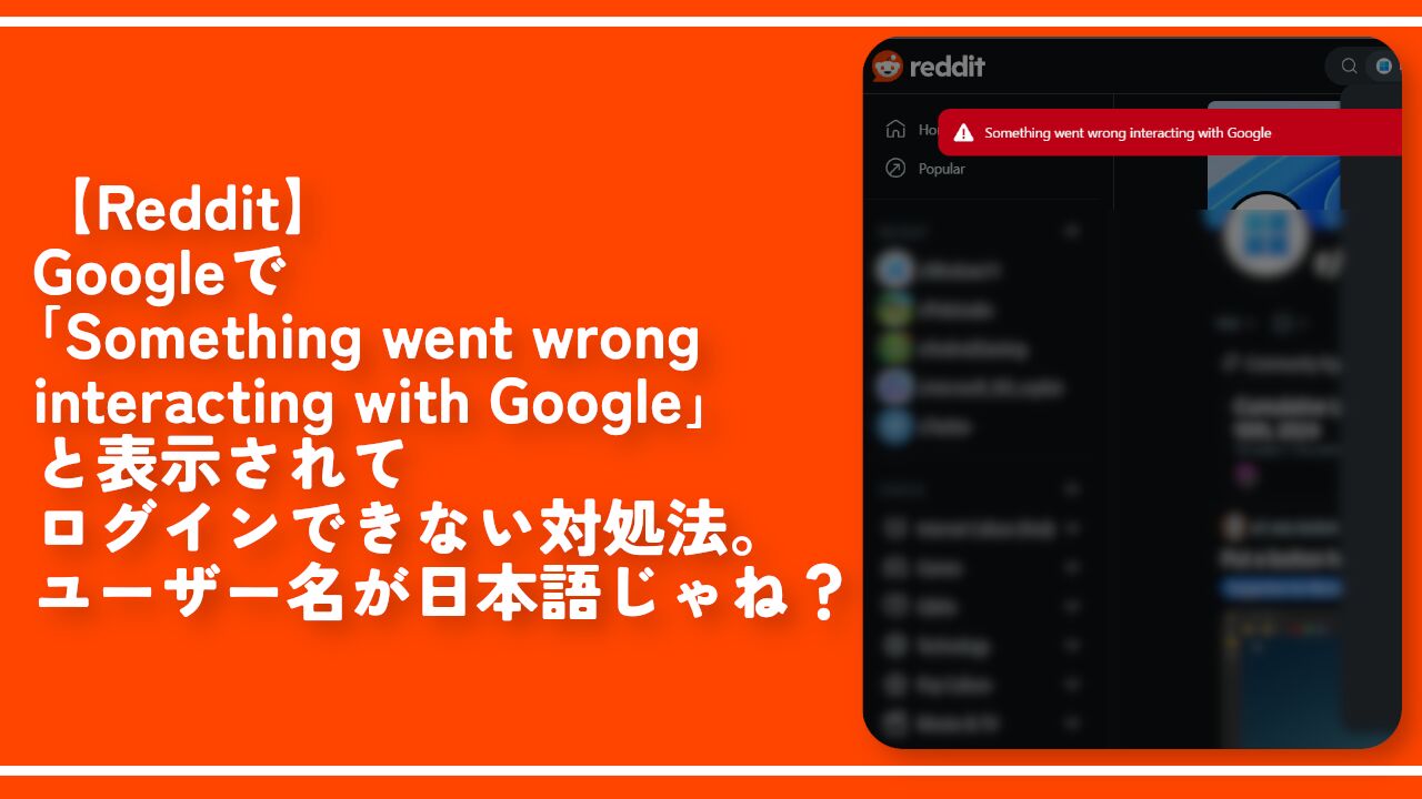 【Reddit】Googleでログインできない対処法。ユーザー名が日本語じゃね？