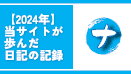 【2024年】当サイトが歩んだ日記の記録