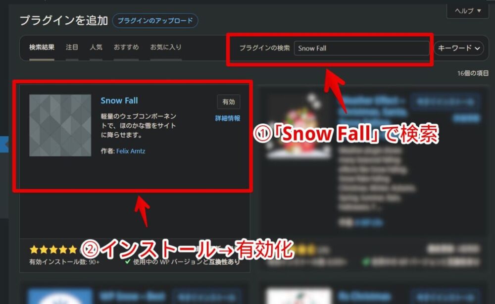 WordPressで「Snow Fall」プラグインをインストールする手順画像