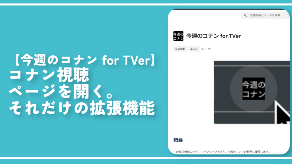 【今週のコナン for TVer】コナン視聴ページを開く。それだけの拡張機能