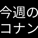 「今週のコナン for TVer」拡張機能のアイコン画像