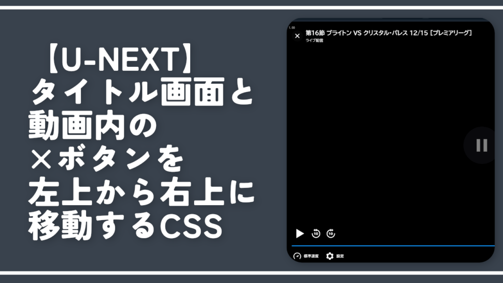 【U-NEXT】タイトル画面と動画内の×ボタンを左上から右上に移動するCSS