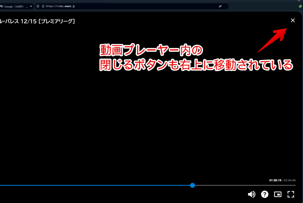 「U-NEXT」の動画プレーヤー左上にあった閉じるボタンをCSSで右上に移動させた画像