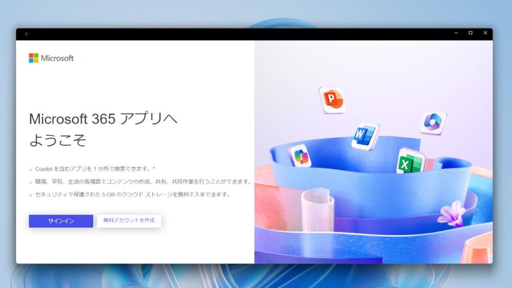 Windows11を起動した時一緒に起動した「Microsoft 365 アプリへようこそ」ウィンドウ画像