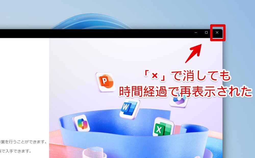 「Microsoft 365 アプリへようこそ」ウィンドウを右上のバツで消そうとしている画像