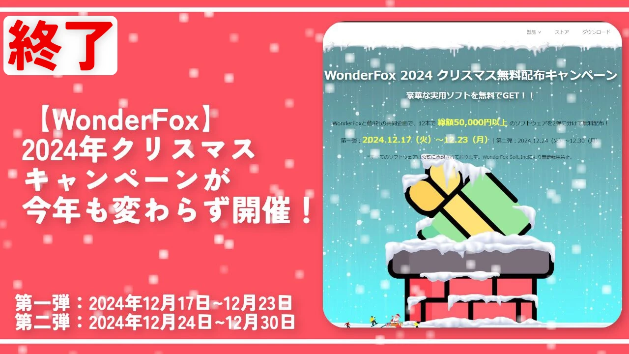 終了【WonderFox】2024年クリスマスキャンペーンが今年も変わらず開催！