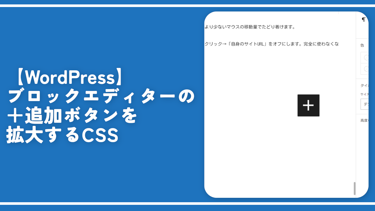 【WordPress】ブロックエディターの＋追加ボタンを拡大するCSS