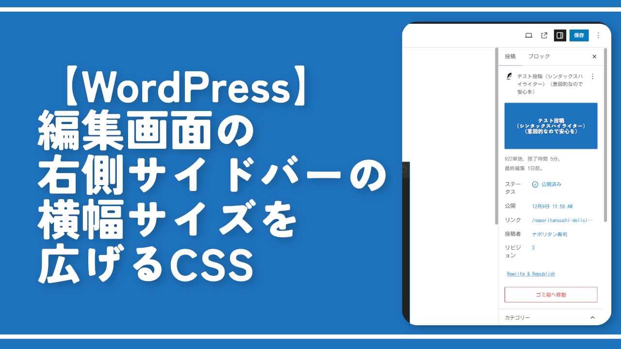 【WordPress】編集画面の右側サイドバーの横幅サイズを広げるCSS