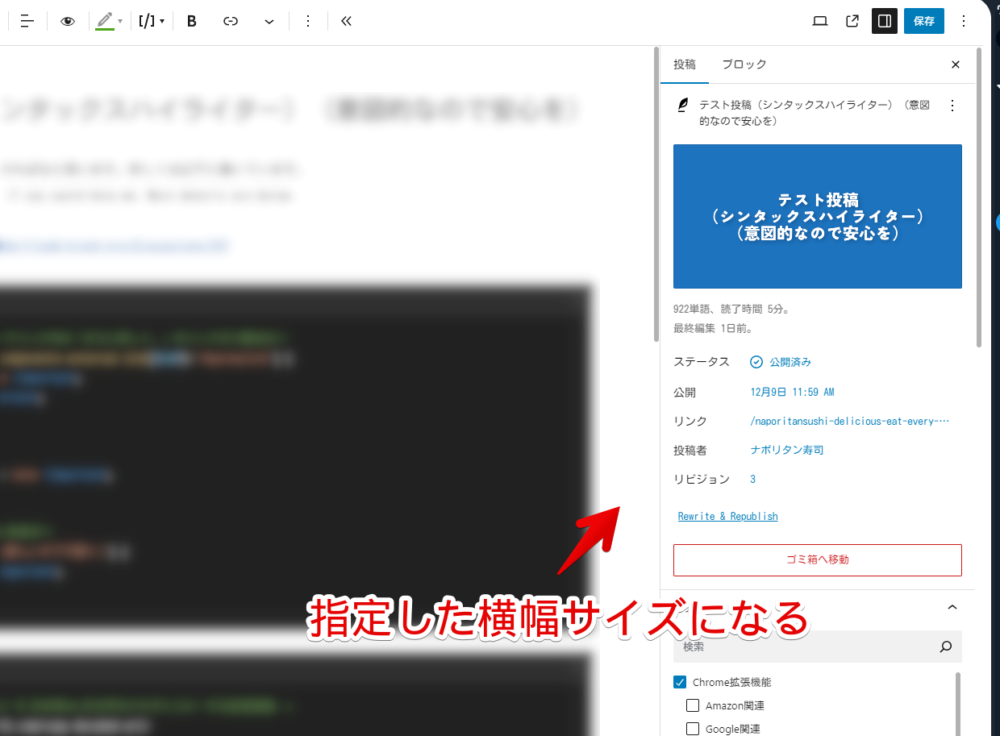 PC版「WordPress」の記事編集画面にある右側サイドバーをCSSで広げた画像