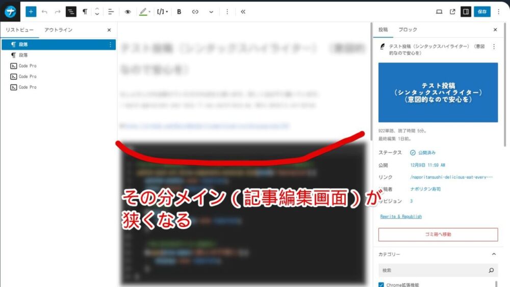 PC版「WordPress」の記事編集画面にある右側サイドバーをCSSで広げた時の注意点画像