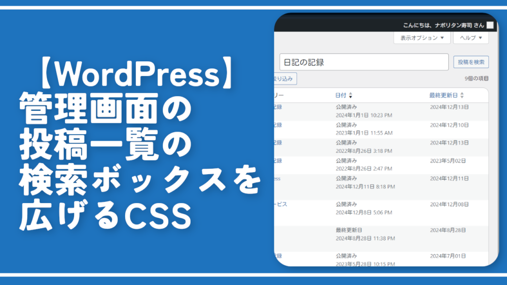 【WordPress】管理画面の投稿一覧の検索ボックスを広げるCSS