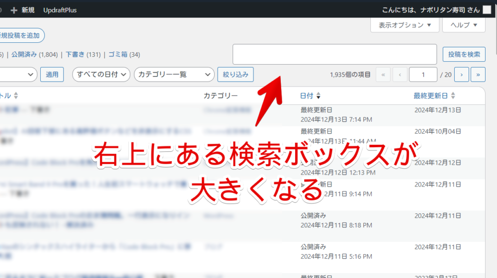 PC版「WordPress」の投稿一覧ページ右上にある検索ボックスをCSSで広げた画像1