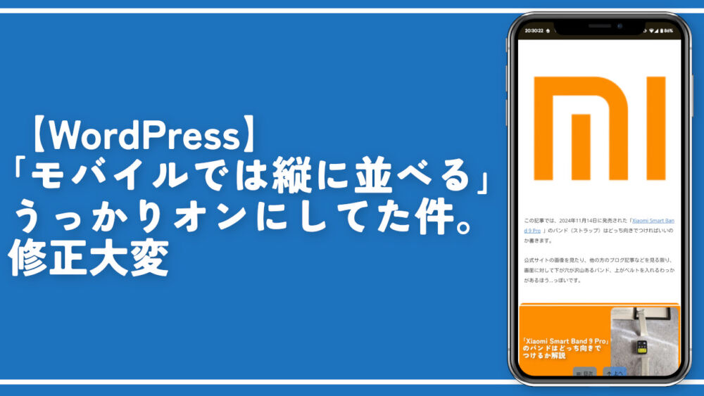 【WordPress】「モバイルでは縦に並べる」うっかりオンにしてた件。修正大変