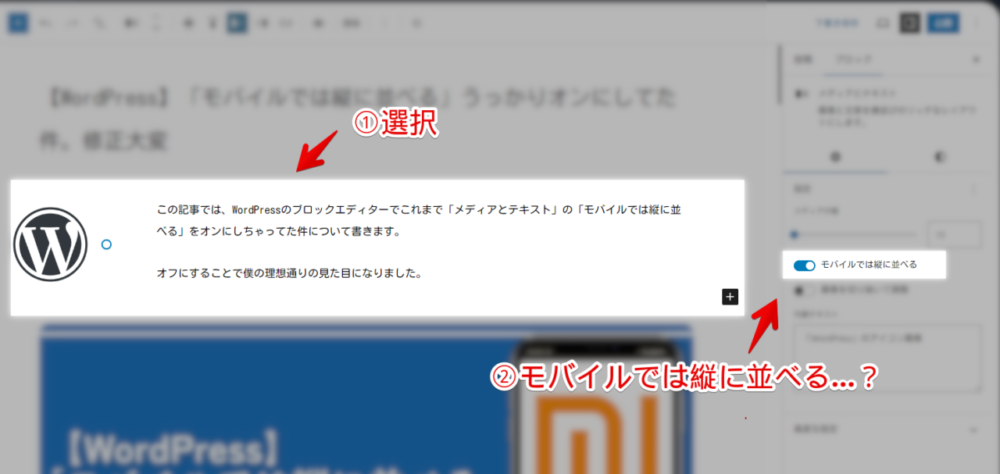 WordPressの「メディアとテキスト」設定にある「モバイルでは縦に並べる」項目画像