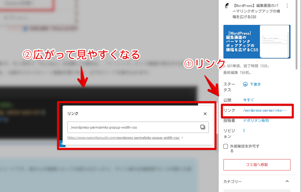 PC版「WordPress」の記事編集画面にあるパーマリンクポップアップの横幅をCSSで広げた画像