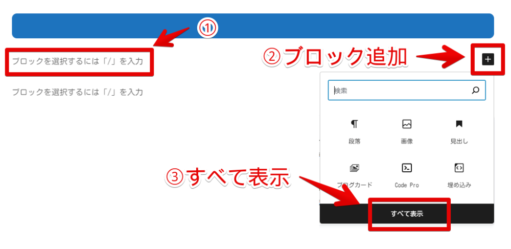 WordPressのブロックエディターでブロックを追加する手順画像