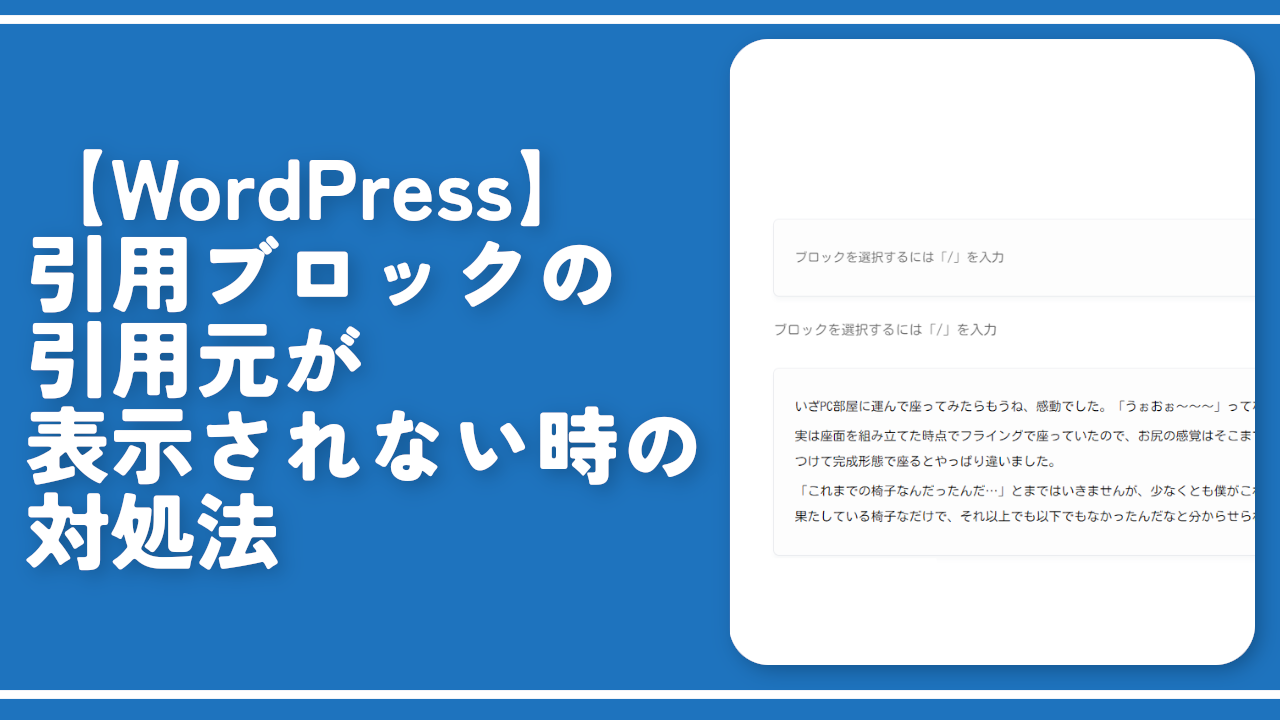 【WordPress】引用ブロックの引用元が表示されない時の対処法