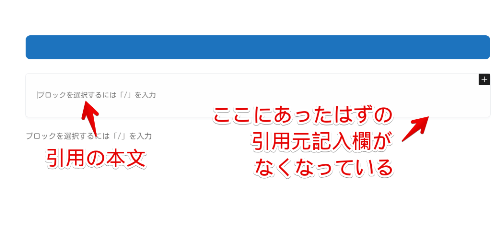 WordPress6.6から引用ブロックの引用元が表示されなくなっている画像