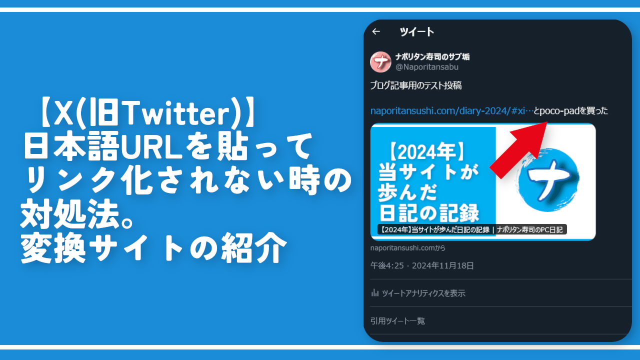 【X（旧Twitter）】日本語URLを貼ってリンク化されない時の対処法。変換サイトの紹介