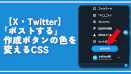 【X・Twitter】「ポストする」が水色から白とか黒に！戻すCSS