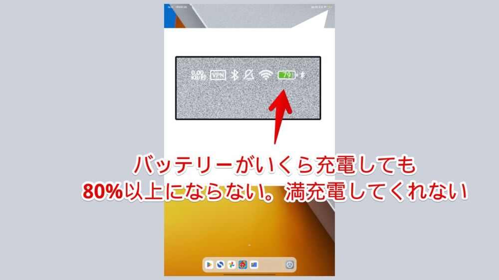 「Xiaomi POCO Pad」Androidタブレットのバッテリー残量が80%で制限されてそれ以上増えていない画像