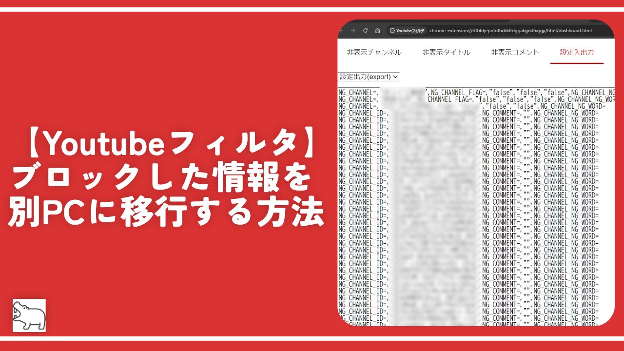 【Youtubeフィルタ】ブロックした情報を別PCに移行する方法