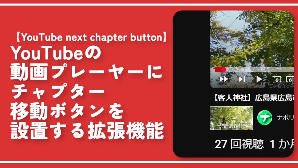 YouTubeの動画プレーヤーにチャプター移動ボタンを設置する拡張機能「YouTube next chapter button」