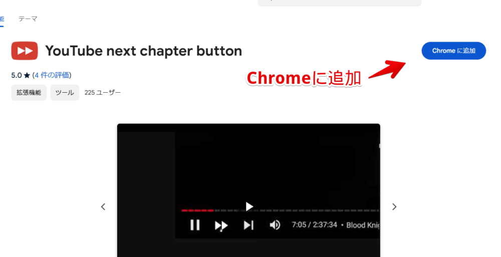 「YouTube next chapter button」拡張機能をインストールする手順画像1