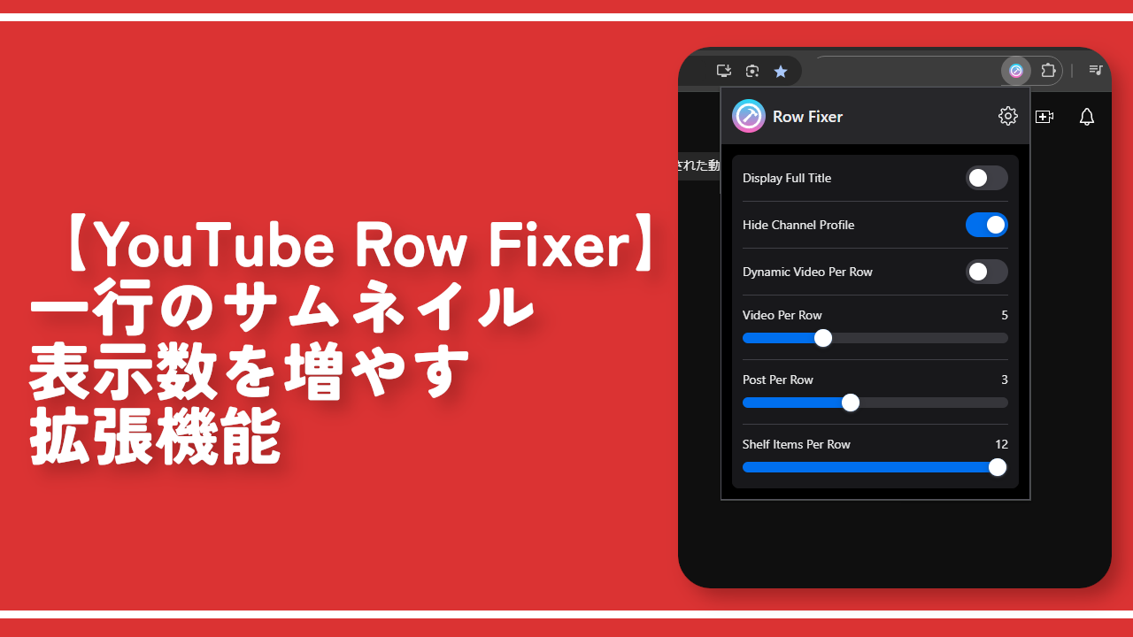 【YouTube Row Fixer】一行のサムネイル表示数を増やす拡張機能