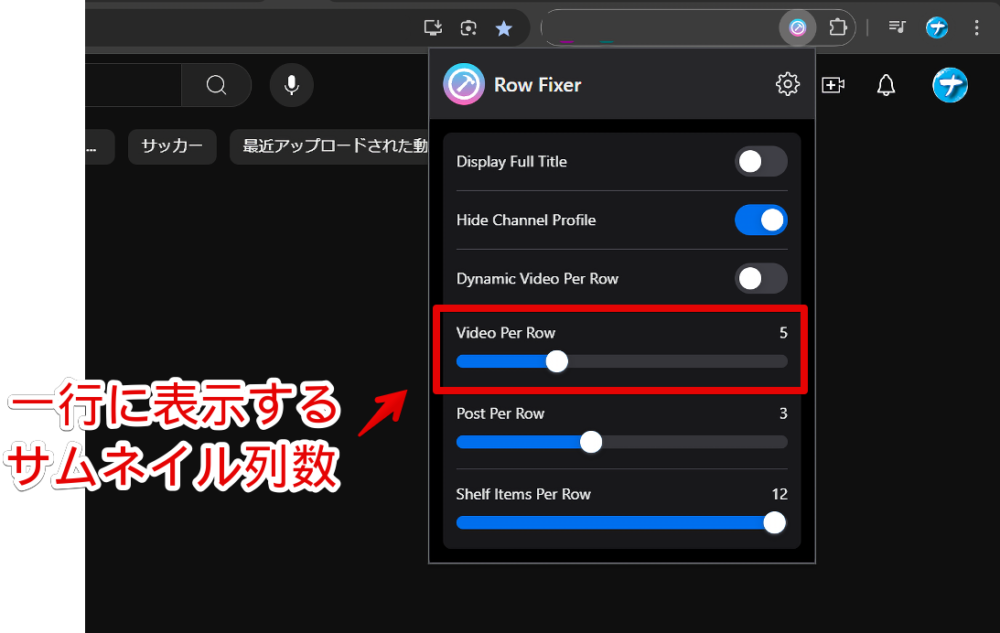 「YouTube Row Fixer」拡張機能を使って一行の表示数を変える手順画像1