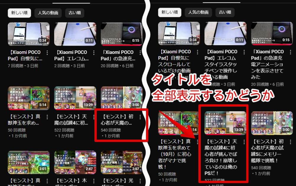 「YouTube Row Fixer」拡張機能を使って動画タイトルを省略せずに全部表示した比較画像