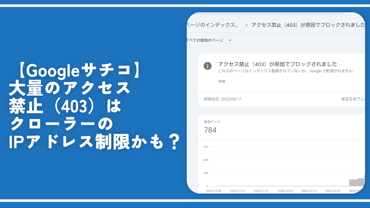【Googleサチコ】大量のアクセス禁止（403）はクローラーのIPアドレス制限かも？