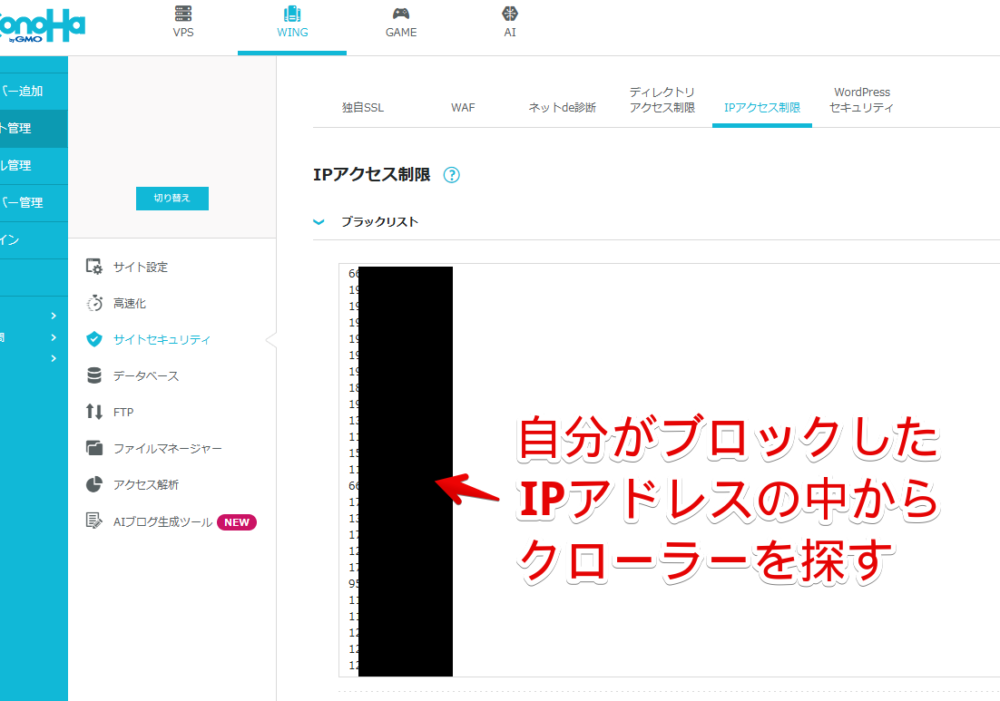 「ConoHa WING」のIPアクセス制限のブラックリストに登録したIPアドレスからクローラーを探すイメージ画像