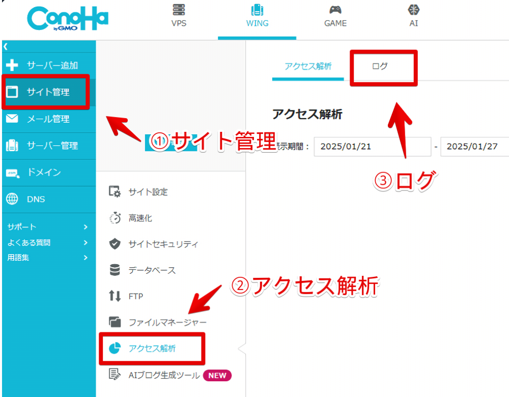 「ConoHa WING」でアクセス解析のログページにアクセスする手順画像