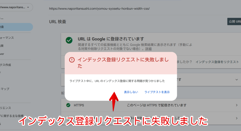 「Googleサーチコンソール」で「インデックス登録リクエストに失敗しました」エラーがでている画像