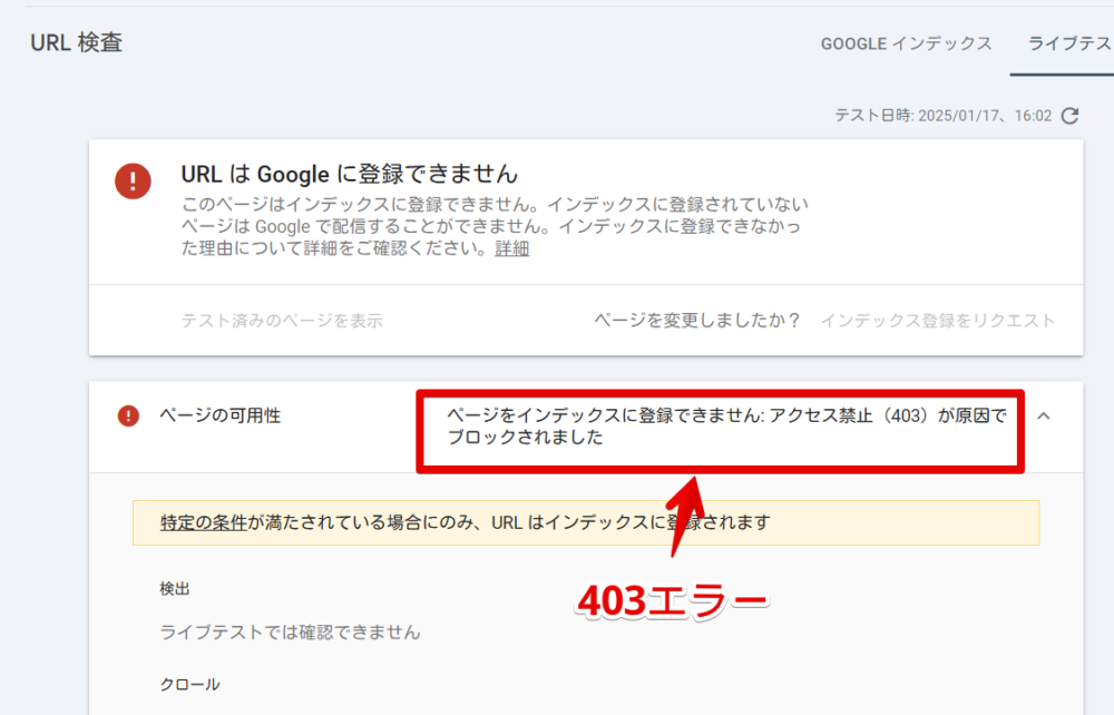 「Googleサーチコンソール」で「アクセス禁止（403）が原因でブロックされました」が理由で「URLはGoogleに登録できません」になっている画像