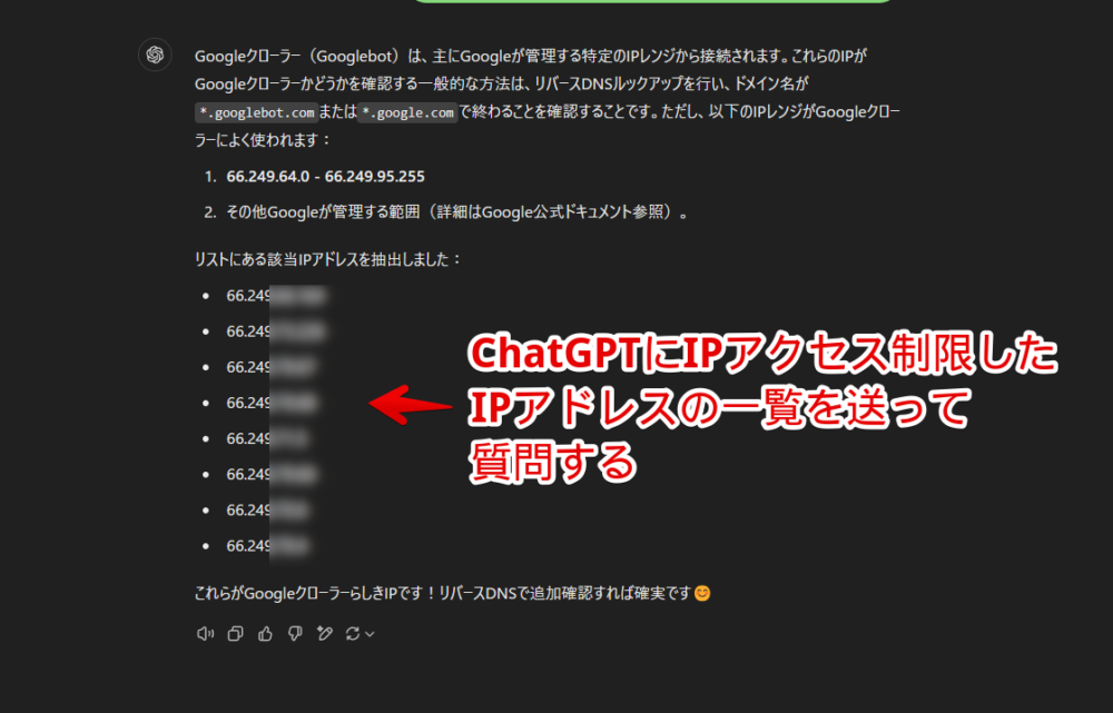 「ChatGPT」にブラックリストに登録したIPアドレスの中からGoogleクローラーらしきIPアドレスを抽出してもらっている画像