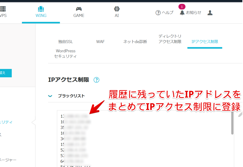 「ConoHa WING」のWAF履歴に残っていたIPアドレスをIPアクセス制限のブラックリストに登録している画像