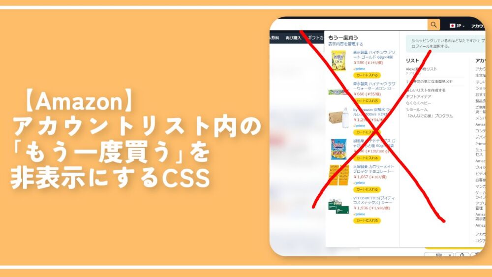 【Amazon】アカウントリスト内の「もう一度買う」を非表示にするCSS