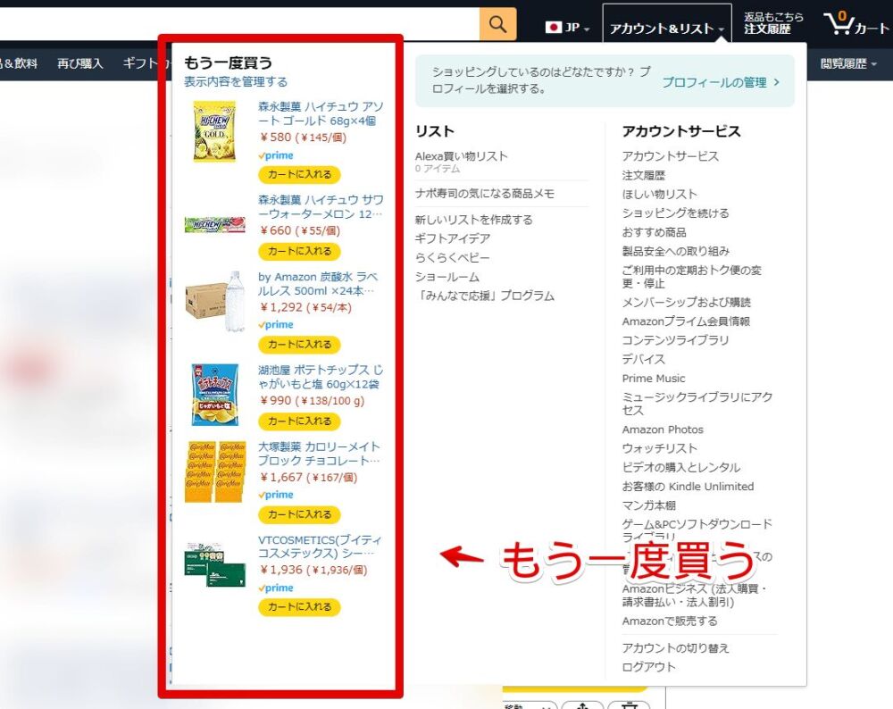 PC版「Amazon」のアカウント＆リストをクリックした時表示される「もう一度買う」タイル画像