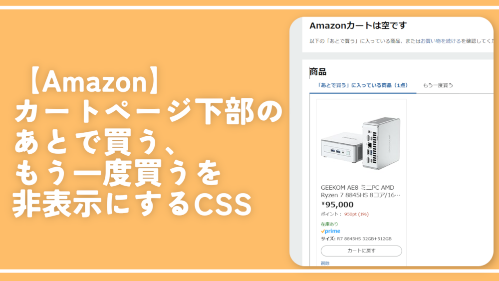 【Amazon】カートページ下部のあとで買う、もう一度買うを非表示にするCSS