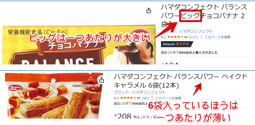 PC版「Amazon」でバランスパワービッグとバランスパワーを見比べている比較画像