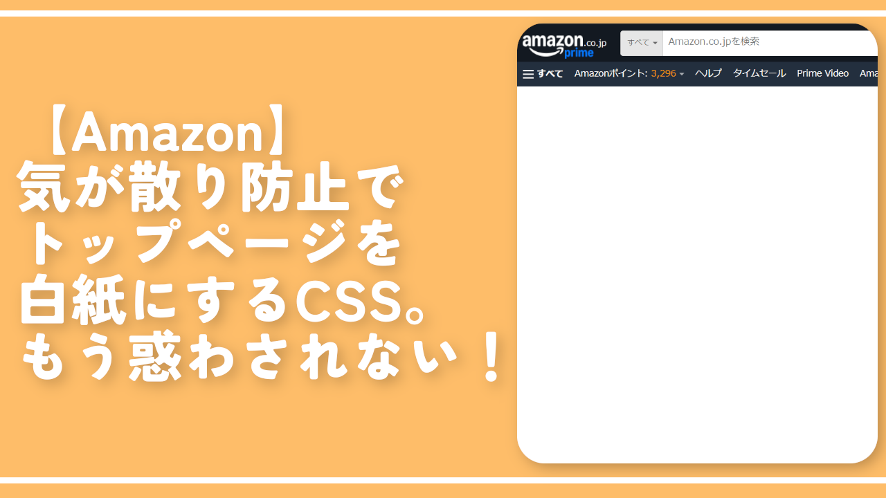 【Amazon】気が散り防止でトップページを白紙にするCSS。非表示だ！