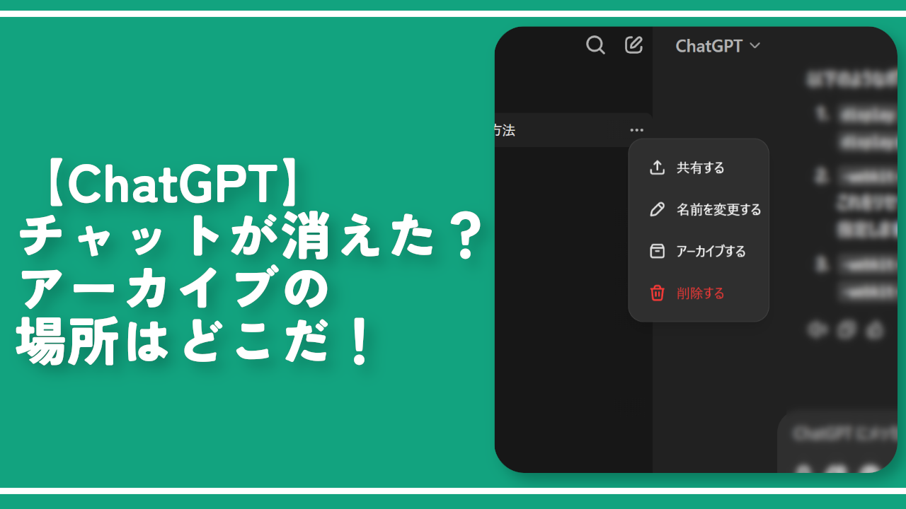 【ChatGPT】チャットが消えた？アーカイブの場所はどこだ！